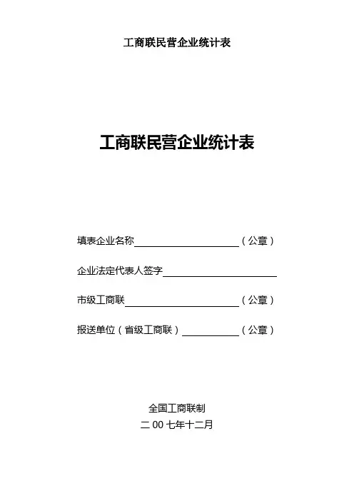 工商联民营企业统计表