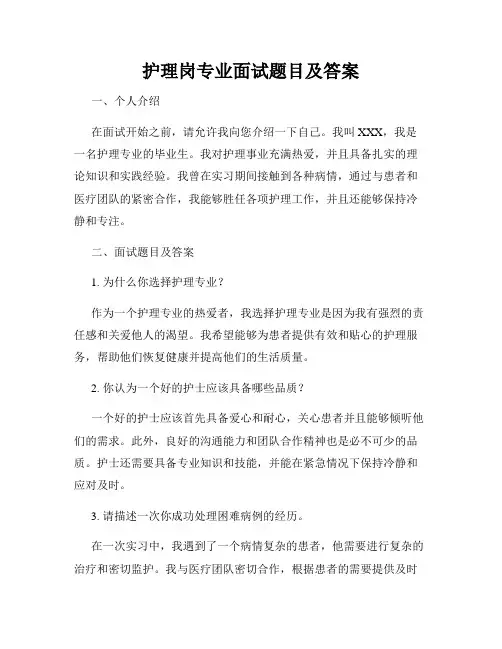 护理岗专业面试题目及答案