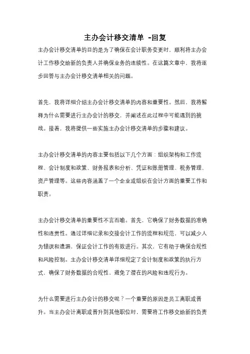 主办会计移交清单 -回复