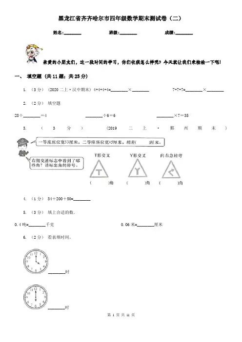 黑龙江省齐齐哈尔市四年级数学期末测试卷(二)