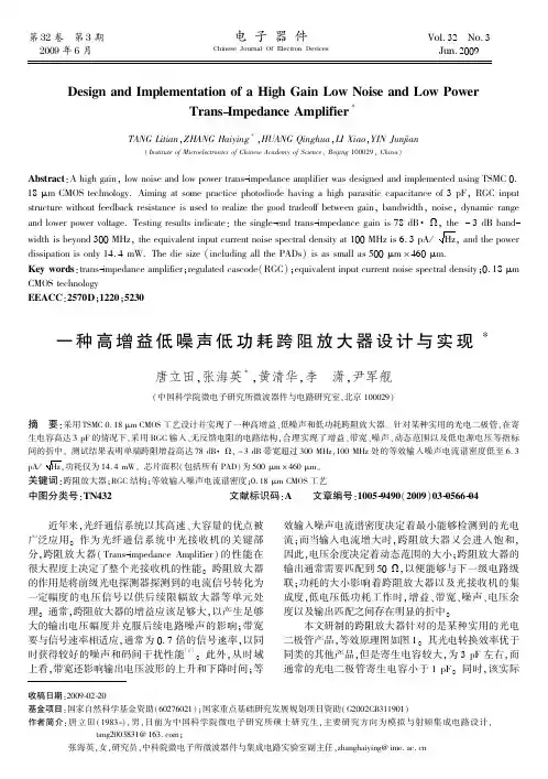 一种高增益低噪声低功率跨阻放大器的设计与实现