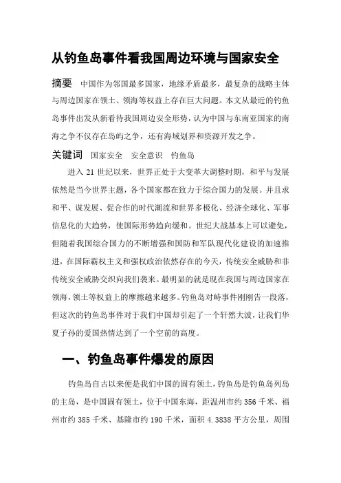 从钓鱼岛事件看我国周边环境与国家安全