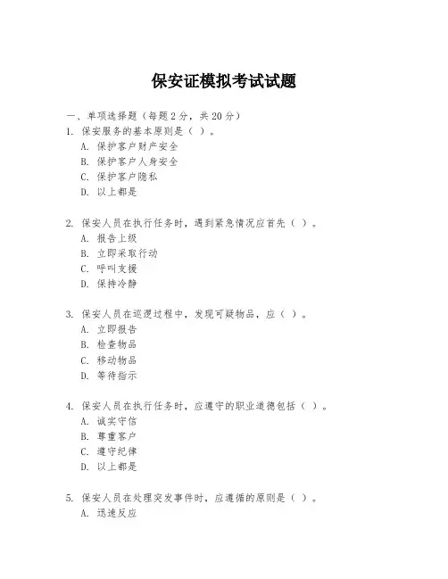 保安证模拟考试试题