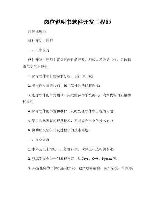 岗位说明书软件开发工程师