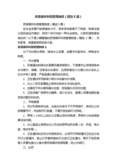 资源循环利用管理制度（精选5篇）