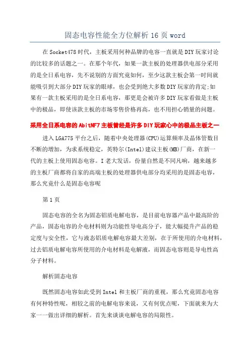 固态电容性能全方位解析16页word