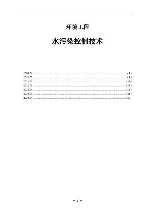 28727水污染控制工程◆历年真题及答案