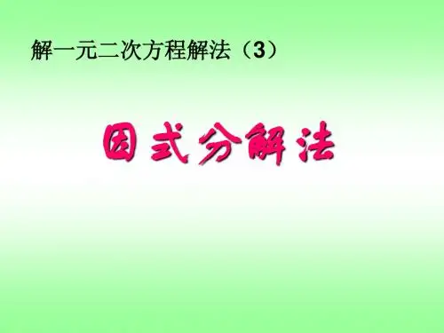 22.2.3用因式分解法解一元二次方程