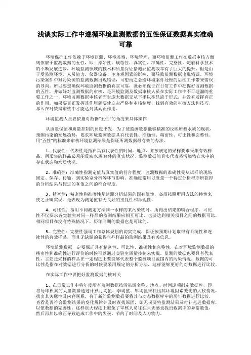 浅谈实际工作中遵循环境监测数据的五性保证数据真实准确可靠
