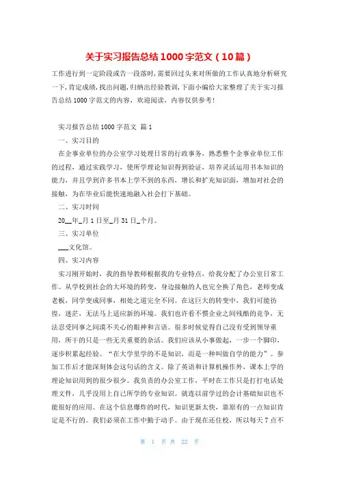关于实习报告总结1000字范文(10篇)