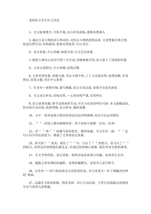 最新老师给小学生作文评语(精选)