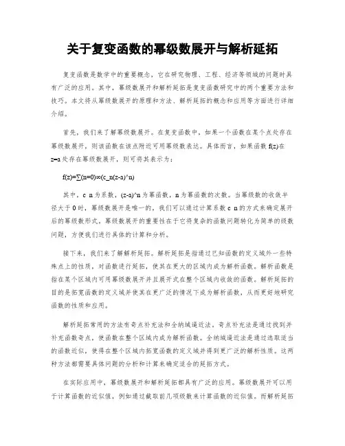 关于复变函数的幂级数展开与解析延拓
