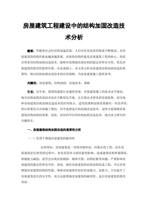 房屋建筑工程建设中的结构加固改造技术分析