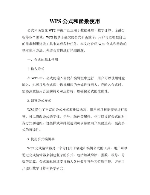 WPS公式和函数使用