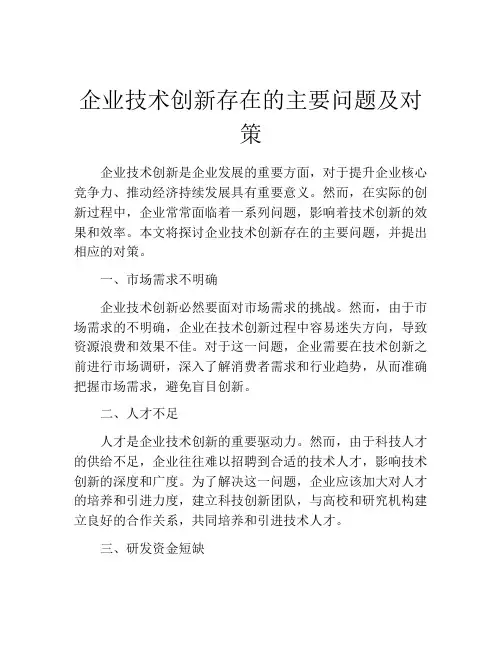 企业技术创新存在的主要问题及对策