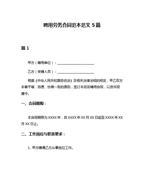 聘用劳务合同范本范文5篇