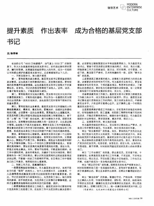 提升素质 作出表率 成为合格的基层党支部书记