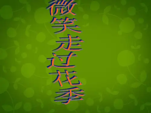 中学主题班会 微笑走过花季课件