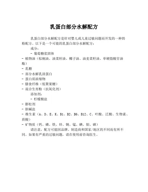 乳蛋白部分水解配方