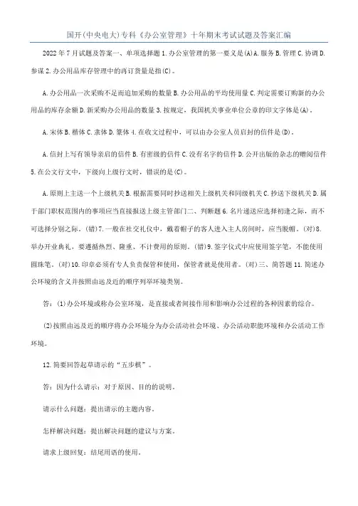 国开(中央电大)专科《办公室管理》十年期末考试试题及答案汇编