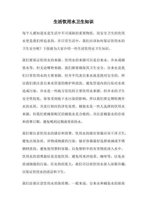 生活饮用水卫生知识
