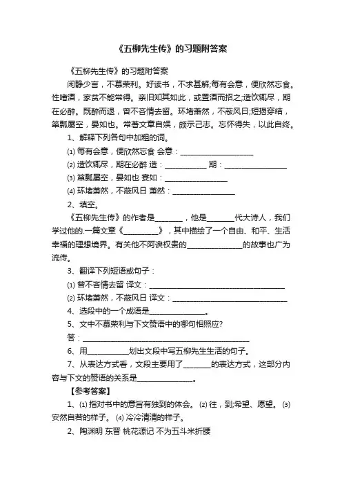 《五柳先生传》的习题附答案