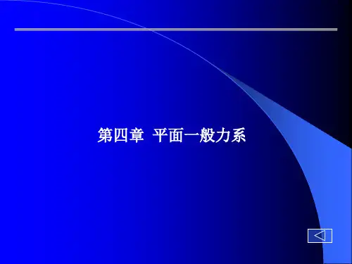 第四章 平面一般力系