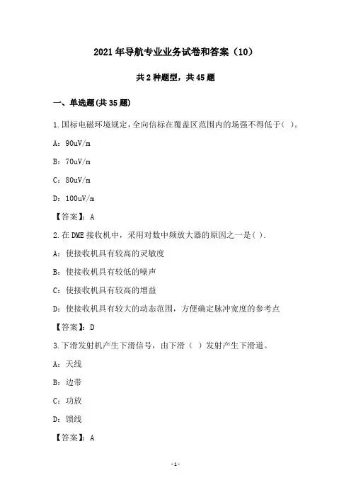 2021年导航专业业务试卷和答案(10)