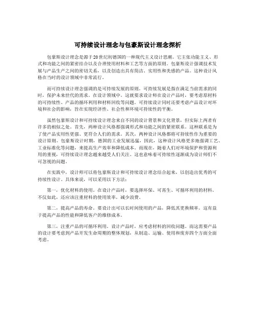可持续设计理念与包豪斯设计理念探析