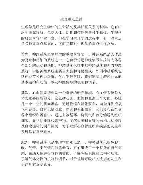 生理重点总结
