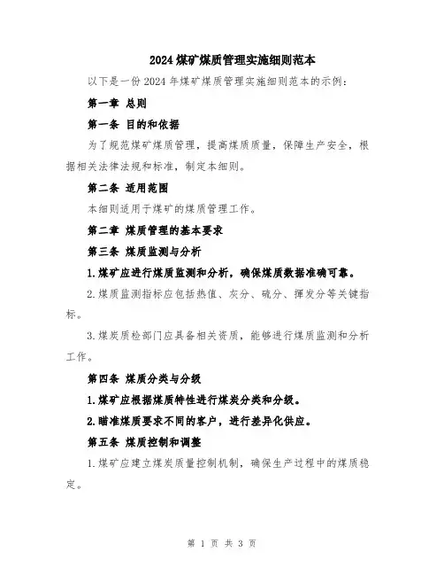 2024煤矿煤质管理实施细则范本