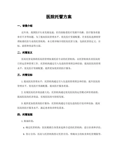 医院托管方案