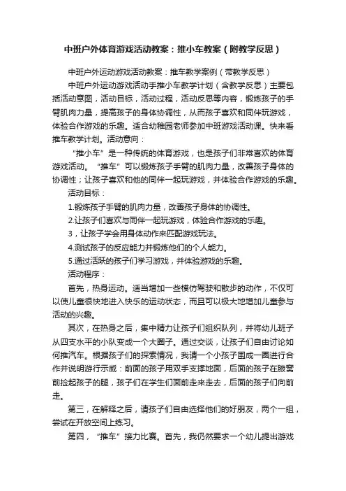 中班户外体育游戏活动教案：推小车教案（附教学反思）