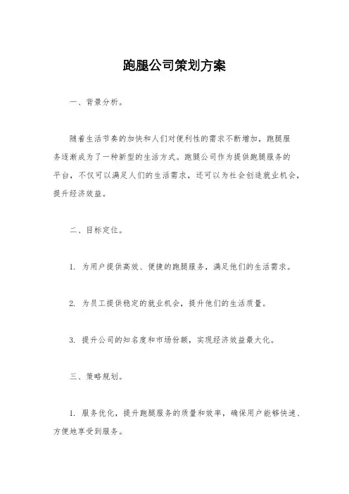 跑腿公司策划方案