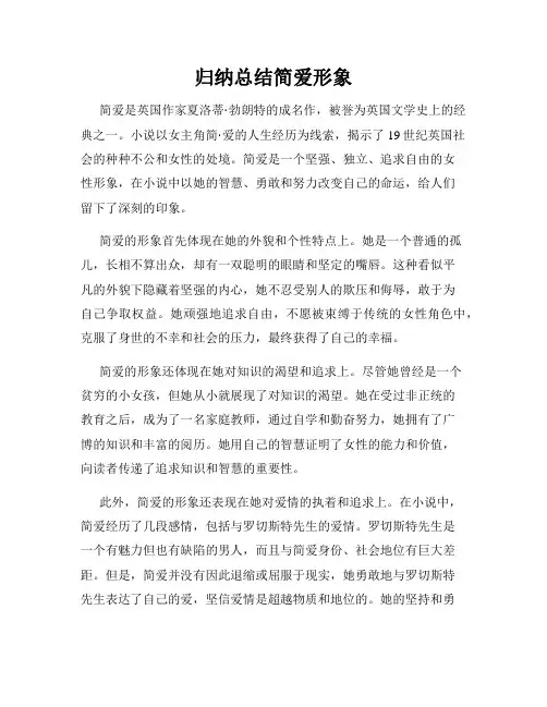 归纳总结简爱形象