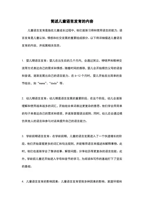 简述儿童语言发育的内容