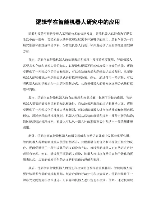 逻辑学在智能机器人研究中的应用