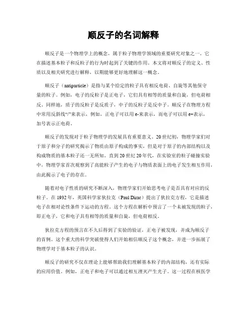 顺反子的名词解释