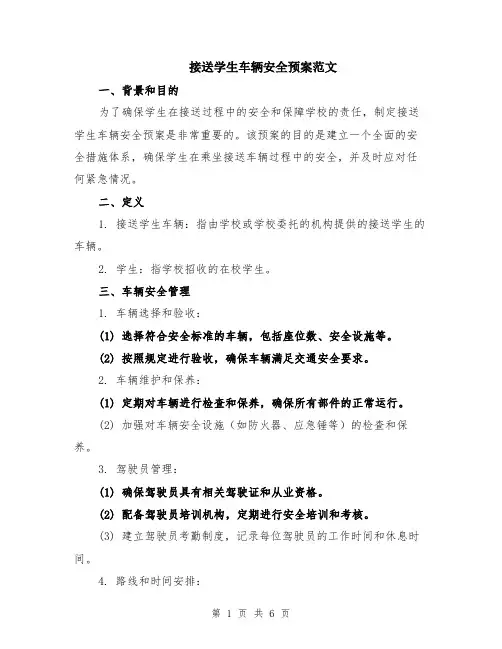 接送学生车辆安全预案范文（二篇）