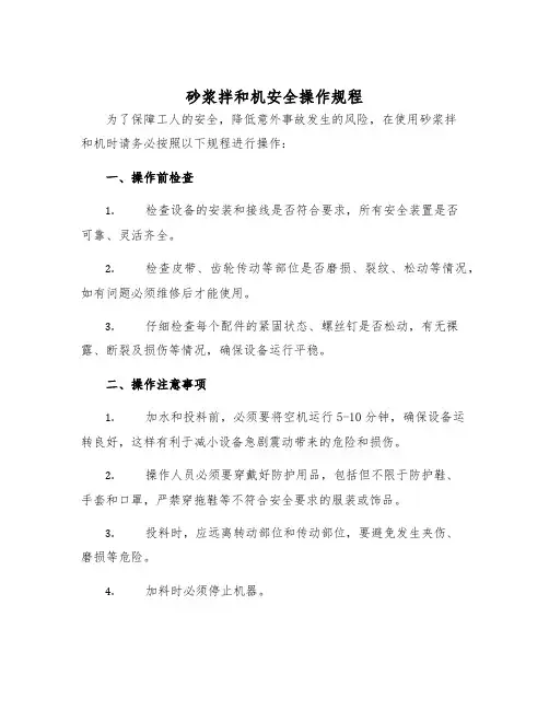 砂浆拌和机安全操作规程