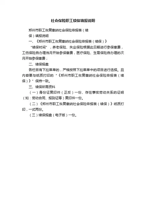 社会保险职工续保填报说明