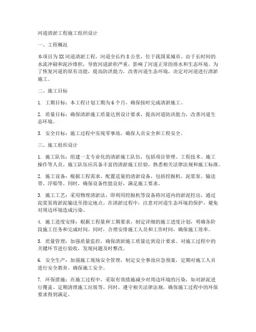 河道清淤工程施工组织设计