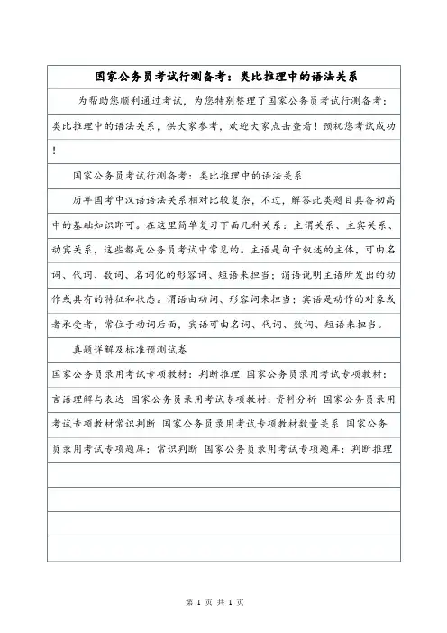 国家公务员考试行测备考：类比推理中的语法关系.doc