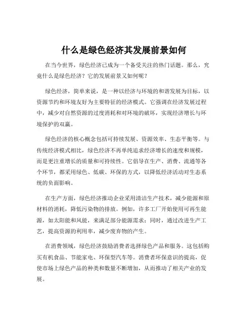 什么是绿色经济其发展前景如何