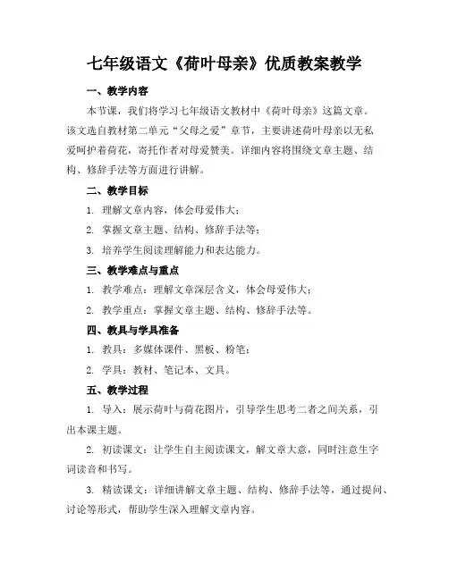 七年级语文《荷叶母亲》优质教案教学