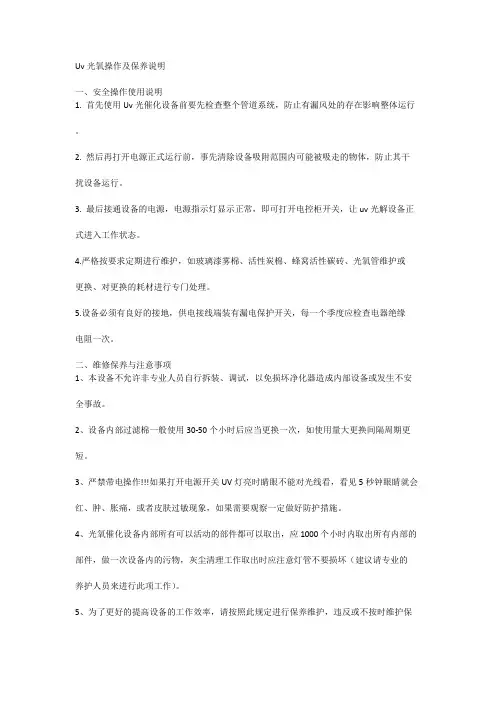 UV光氧操作及保养说明