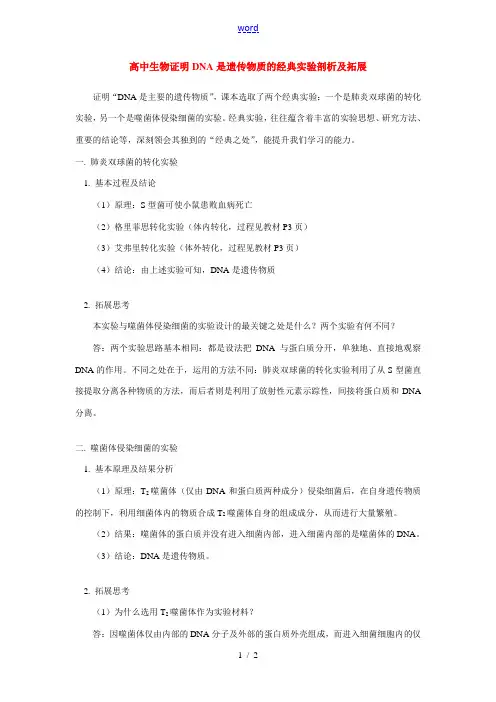 高中生物证明DNA是遗传物质的经典实验剖析及拓展学法指导