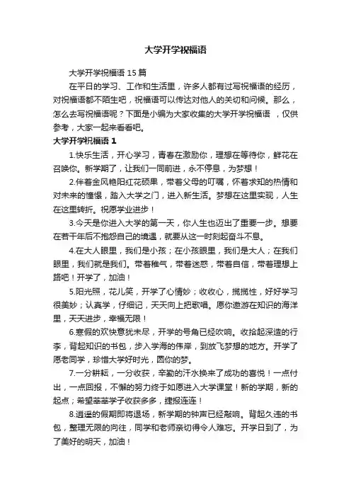 大学开学祝福语