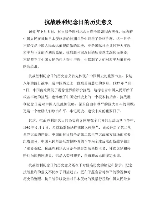 抗战胜利纪念日的历史意义