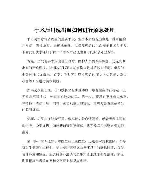 手术后出现出血如何进行紧急处理